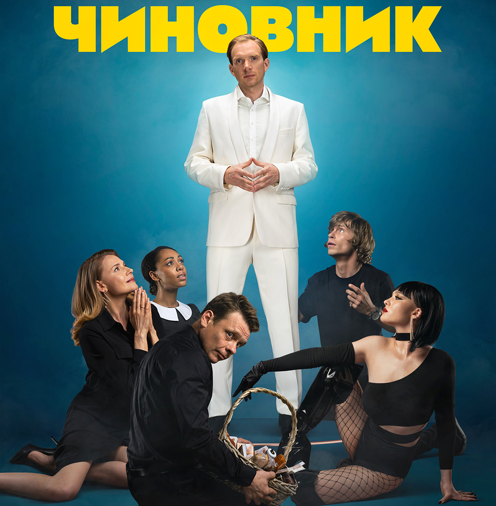 Фильм Чиновник